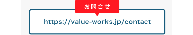 Value Works 当社運営メディア